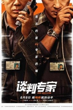 谈判专家粤语版