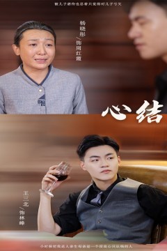 心结