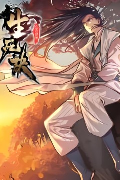 生死决动态漫画第一季