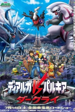 精灵宝可梦：决战时空之塔 帝牙卢卡VS帕路奇犽VS达克莱伊 劇場版