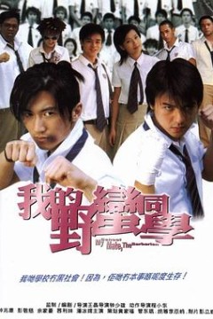 我的野蛮同学(国语版)