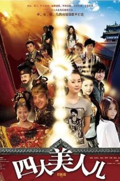 四大美人儿