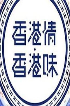 香港情．香港味粤语