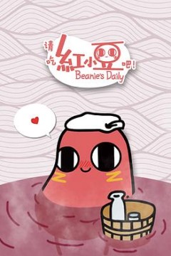 请吃红小豆吧！
