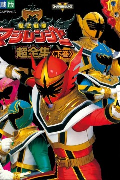 魔法战队魔术连者