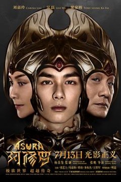 鉴你所见：阿修罗幕后纪实