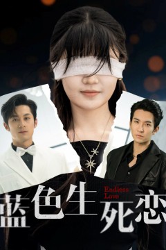 蓝色生死恋