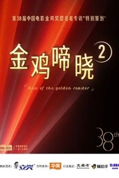 金鸡啼晓第二季