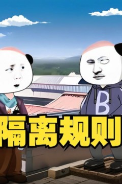 隔离规则