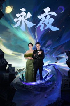 新版永夜