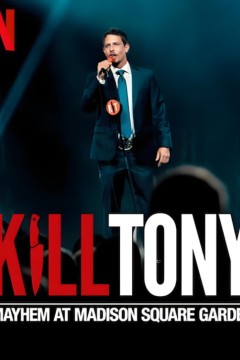 Kill Tony：笑闹麦迪逊广场花园