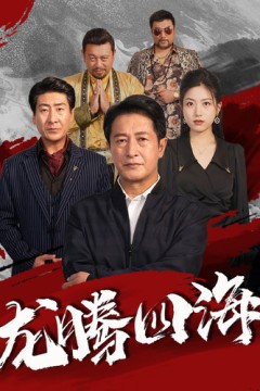 龙腾四海短剧