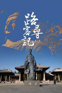 路客寻记第一季