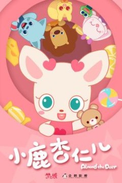 小鹿杏仁儿第一季