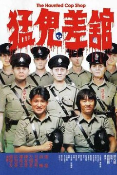 猛鬼差馆(粤语版)