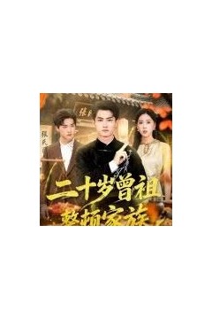 二十岁曾祖整顿家族