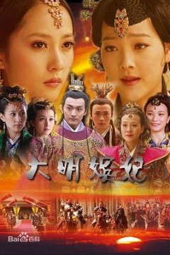 大明嫔妃之美人计