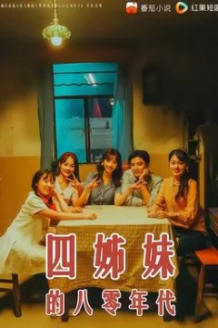 四姊妹的八零年代
