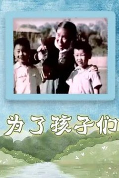 为了孩子们