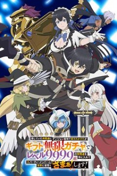 差点在迷宫深处被信任的伙伴杀掉，但靠着天赐技能“无限扭蛋”获得等级9999的伙伴，我要向前队友和世界展开复仇&amp;“给他们好看！”