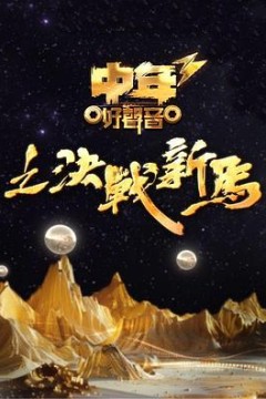 中年好声音3粤语