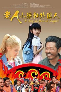 老人、小孩和外国人