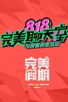 完美假期之818完美聊天室