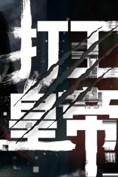 超级打工皇帝