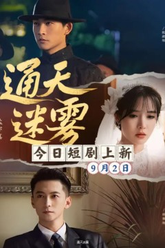 通天迷雾