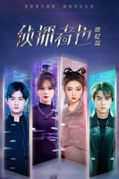 侦探者也迷雾篇电影版