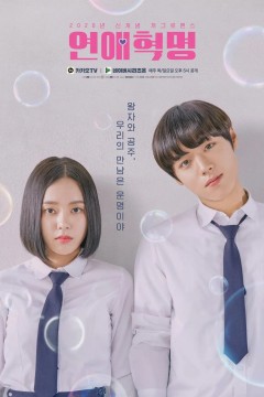 恋爱革命第一季