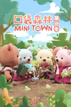口袋森林