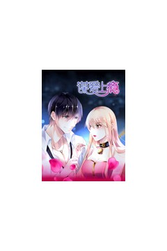 谋爱上瘾动态漫画