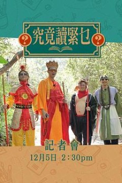 究竟讀緊乜粤语