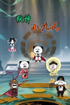 狱神小九天