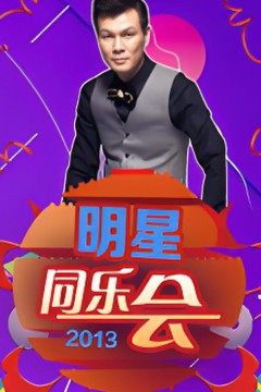 明星同乐会2013