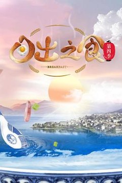 日出之食第四季