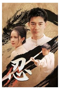 忍