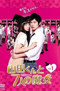 山田君与7个魔女2013