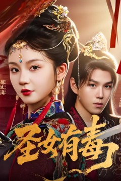 圣女有毒