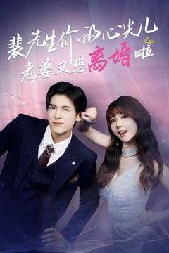 裴先生你的心尖儿老婆又想离婚啦