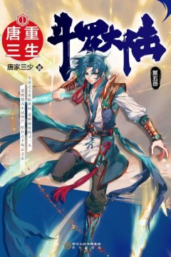 斗罗大陆5重生唐三·动态漫​