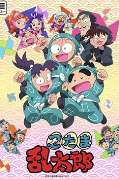 忍者乱太郎第二十三季