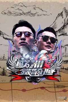 欧洲铁骑游粤语