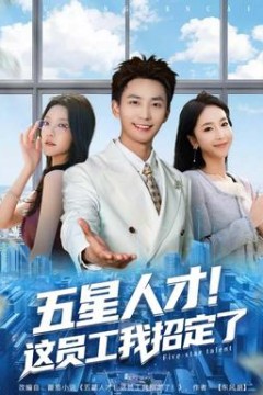 五星人才！这员工我招定了