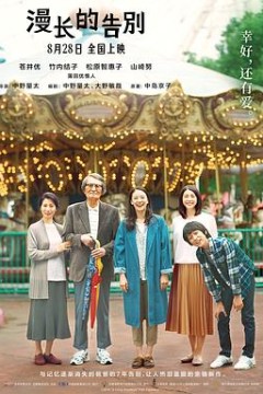 漫长的告别(国语版)