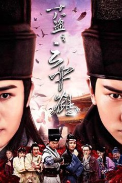 十八盗之云中鹤