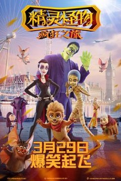 精灵怪物：疯狂之旅(国语版)