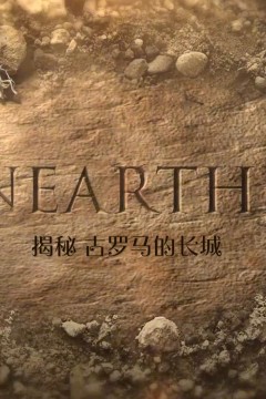 揭秘：古罗马的长城