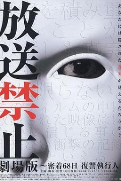 放送禁止劇場版~密着68日復讐執行人